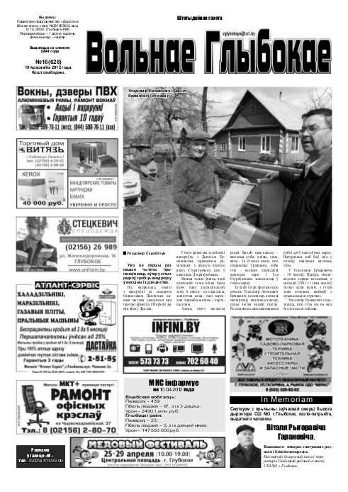 Вольнае Глыбокае 16 (628) 2012