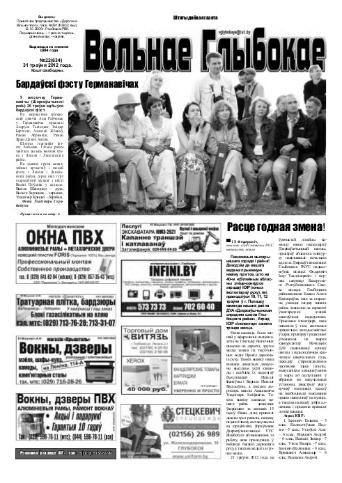Вольнае Глыбокае 22 (634) 2012