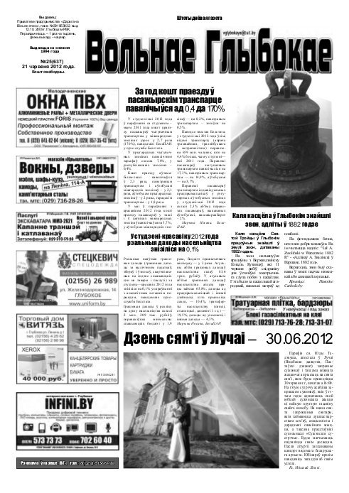 Вольнае Глыбокае 25 (637) 2012