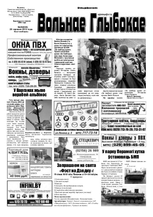 Вольнае Глыбокае 26 (638) 2012