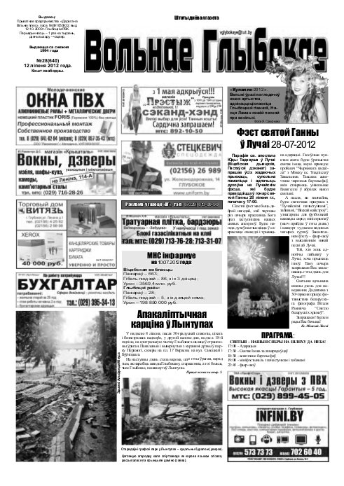Вольнае Глыбокае 28 (640) 2012