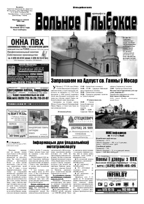 Вольнае Глыбокае 29 (641) 2012