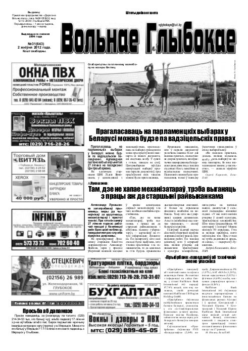 Вольнае Глыбокае 31 (643) 2012