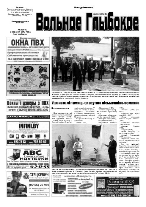 Вольнае Глыбокае 36 (648) 2012