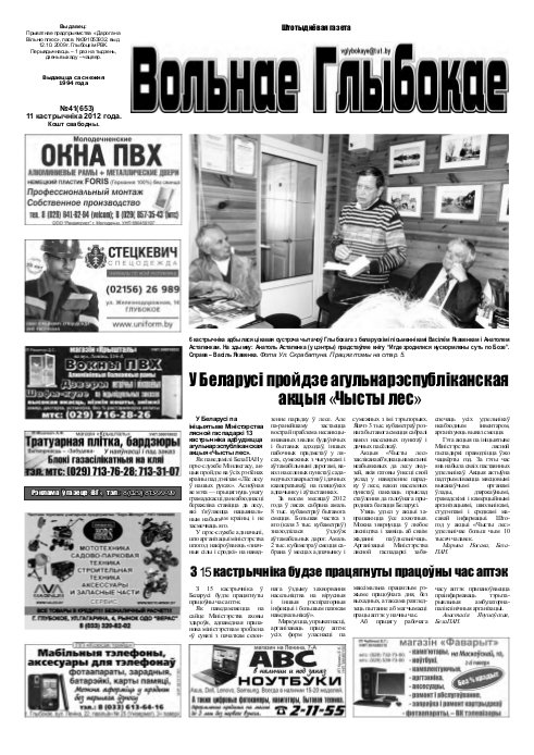 Вольнае Глыбокае 41 (653) 2012