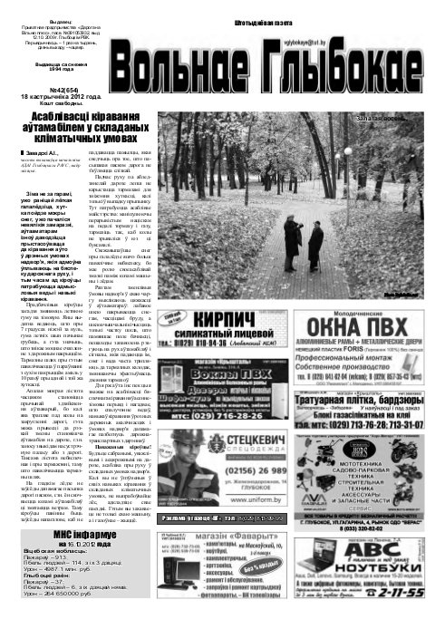 Вольнае Глыбокае 42 (654) 2012