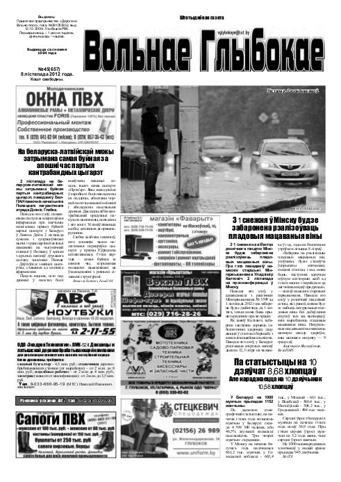Вольнае Глыбокае 45 (657) 2012