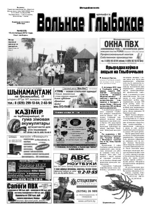 Вольнае Глыбокае 46 (658) 2012