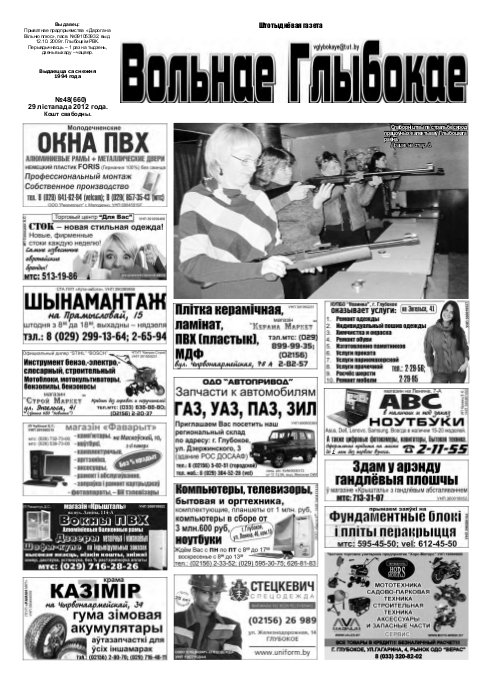 Вольнае Глыбокае 48 (660) 2012
