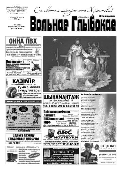Вольнае Глыбокае 51 (663) 2012