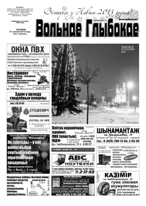 Вольнае Глыбокае 52 (664) 2012