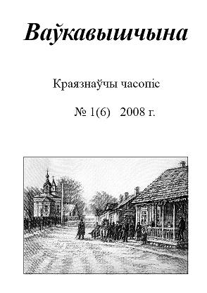 Ваўкавышчына 01(06)-2008