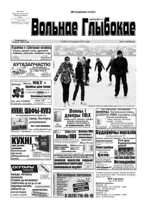 Вольнае Глыбокае 02 (562) 2011