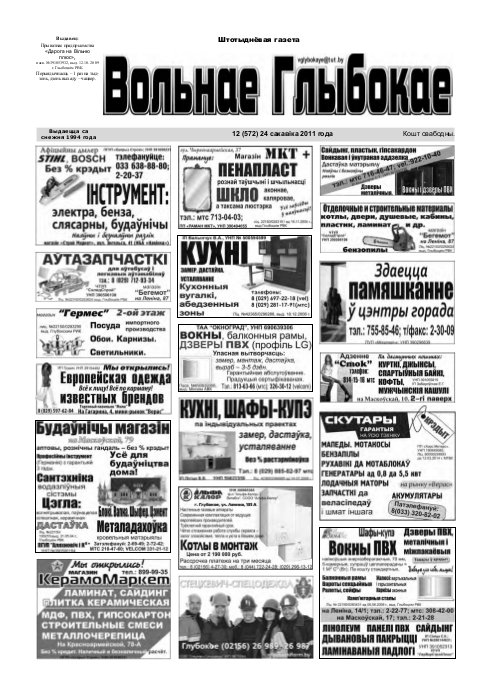 Вольнае Глыбокае 12 (572) 2011