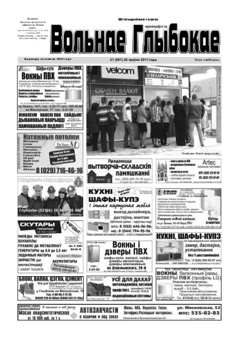 Вольнае Глыбокае 21 (581) 2011