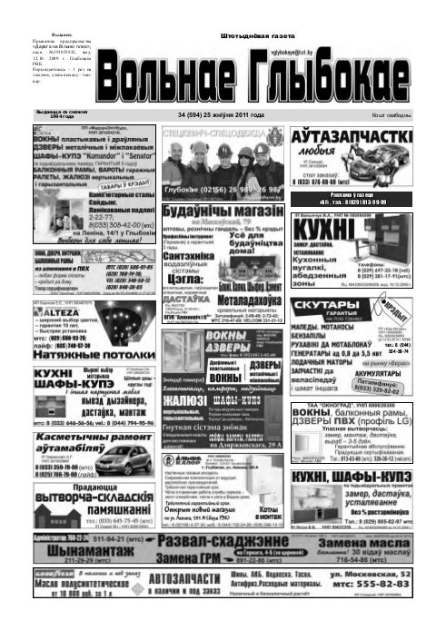 Вольнае Глыбокае 34 (594) 2011