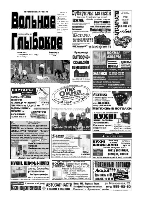Вольнае Глыбокае 38 (598) 2011