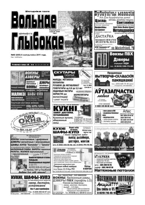 Вольнае Глыбокае 40 (600) 2011