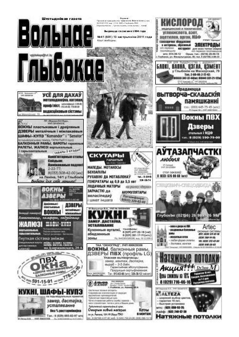 Вольнае Глыбокае 41 (601) 2011