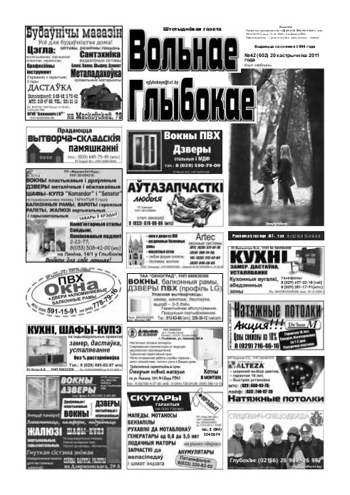 Вольнае Глыбокае 42 (602) 2011