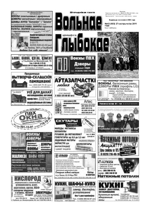 Вольнае Глыбокае 43 (603) 2011