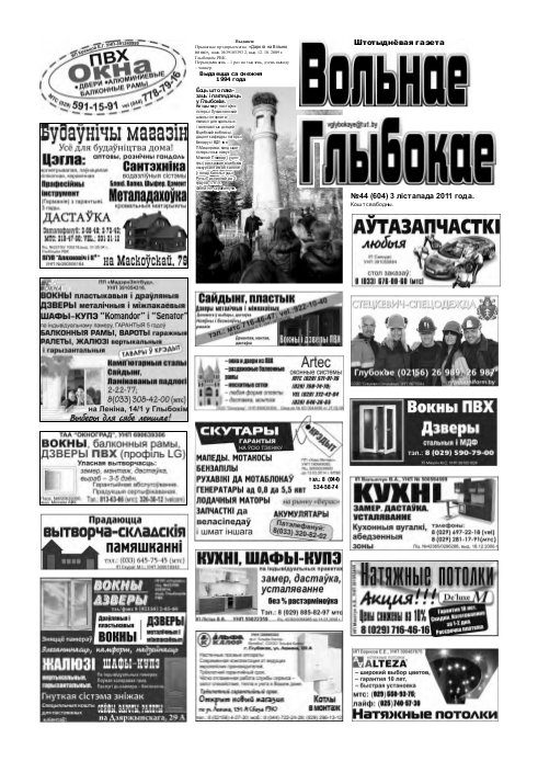 Вольнае Глыбокае 44 (604) 2011
