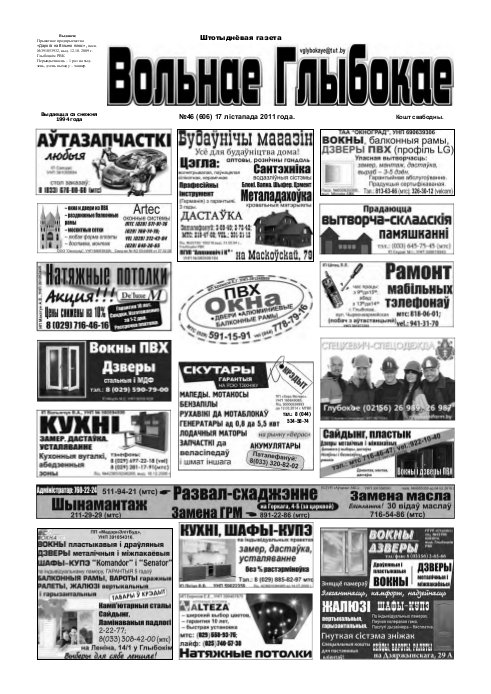 Вольнае Глыбокае 46 (606) 2011