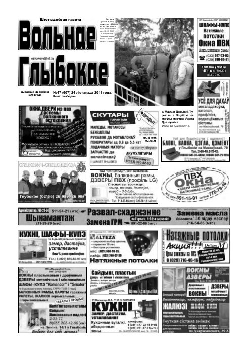 Вольнае Глыбокае 47 (607) 2011