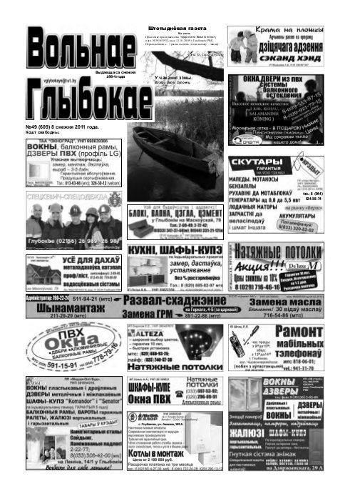 Вольнае Глыбокае 49 (609) 2011