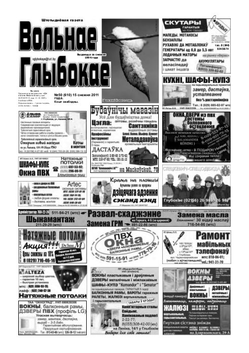 Вольнае Глыбокае 50 (610) 2011