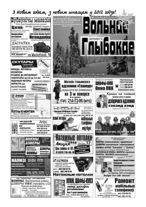 Вольнае Глыбокае 52 (612) 2011