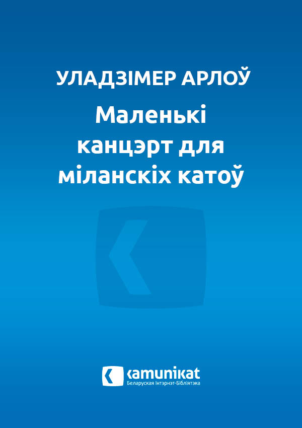 Маленькі канцэрт для міланскіх катоў