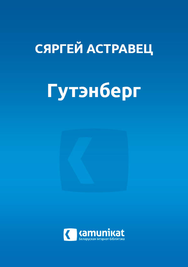 Гутэнберг