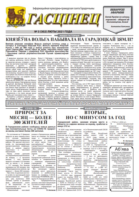 Гасцінец 3 (302) 2021