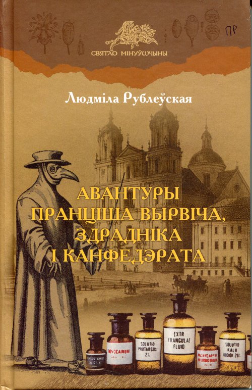 Авантуры Пранціша Вырвіча, здрадніка і канфедэрата