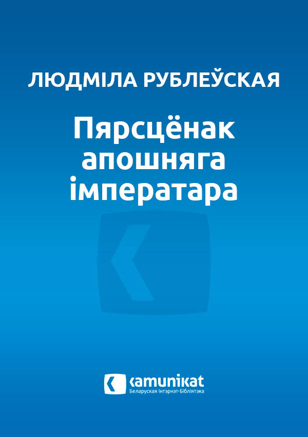 Пярсцёнак апошняга імператара