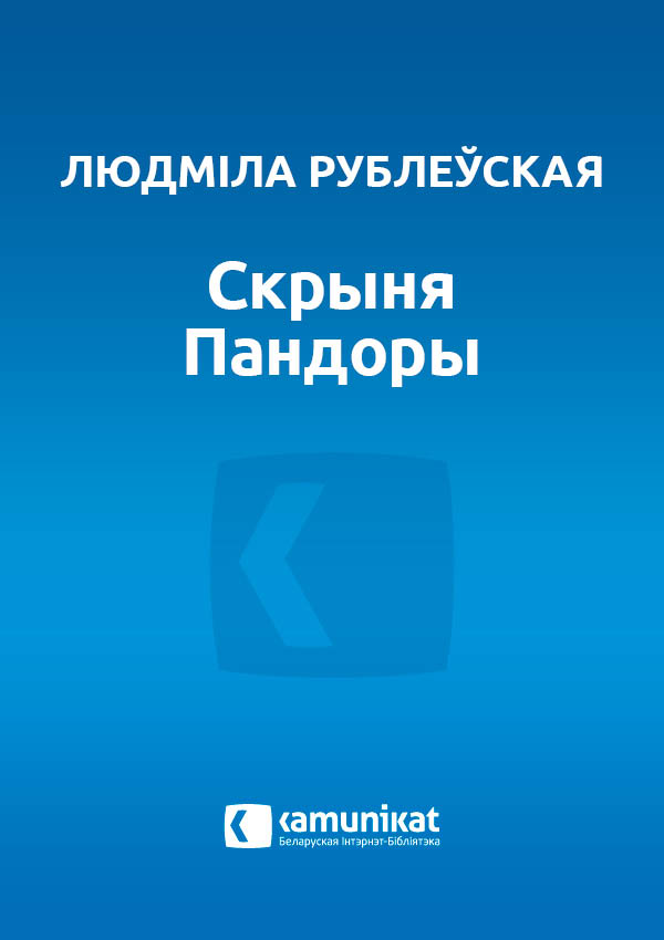 Скрыня Пандоры