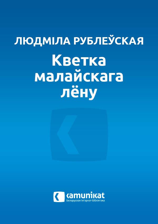 Кветка малайскага лёну