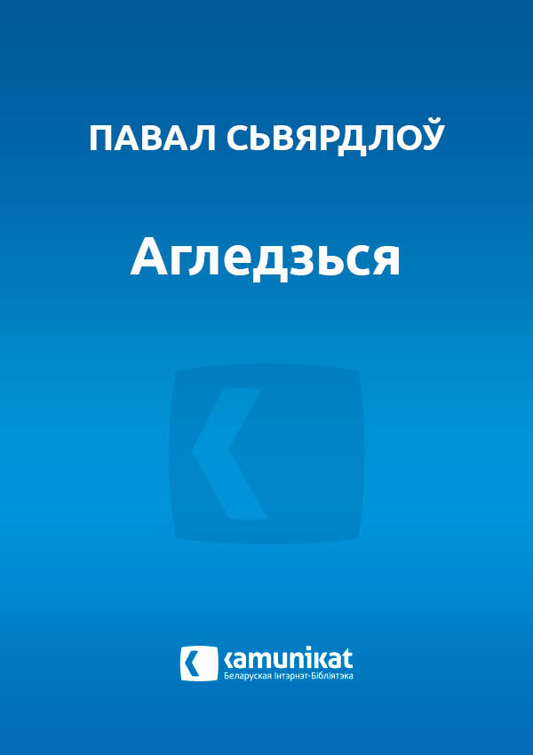 Агледзься