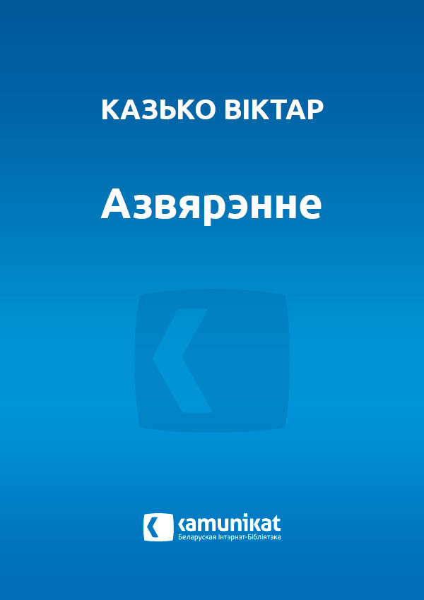 Азвярэнне