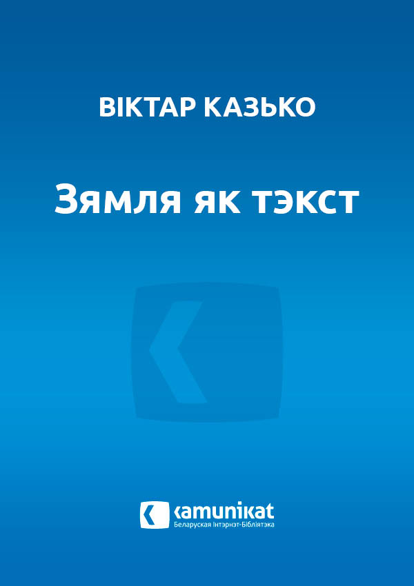 Зямля як тэкст, альбо Валгаград, Сталінград, Царыцын