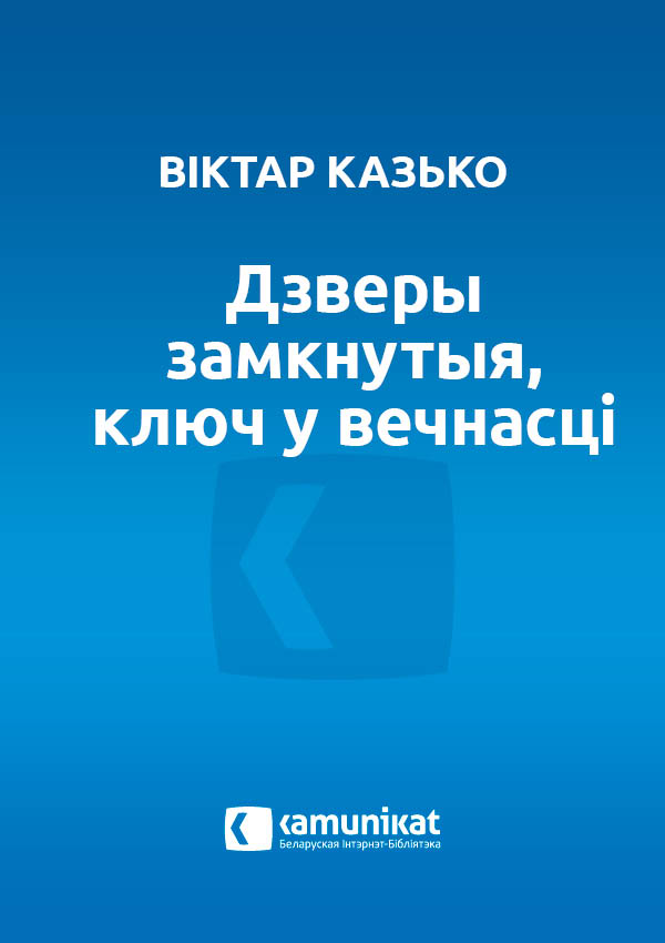 Дзверы замкнутыя, ключ у вечнасці