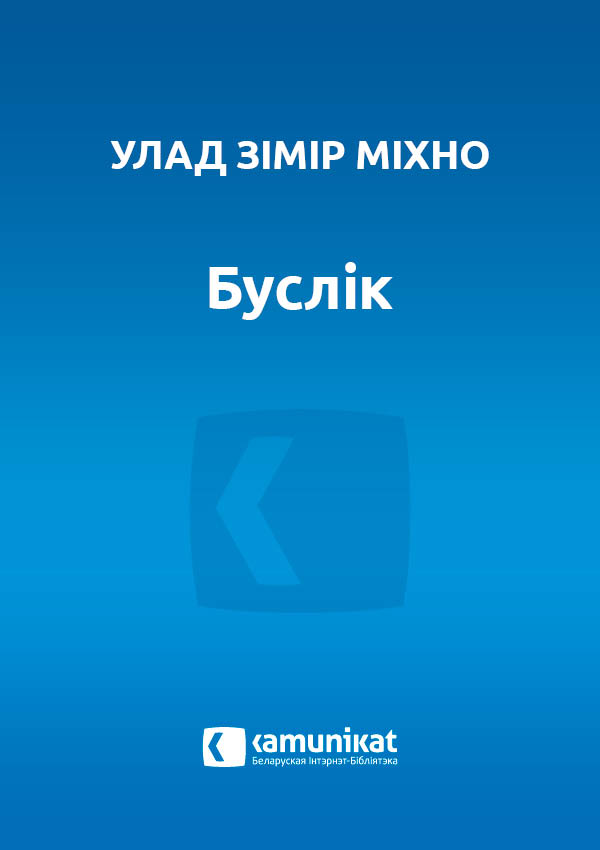Буслік