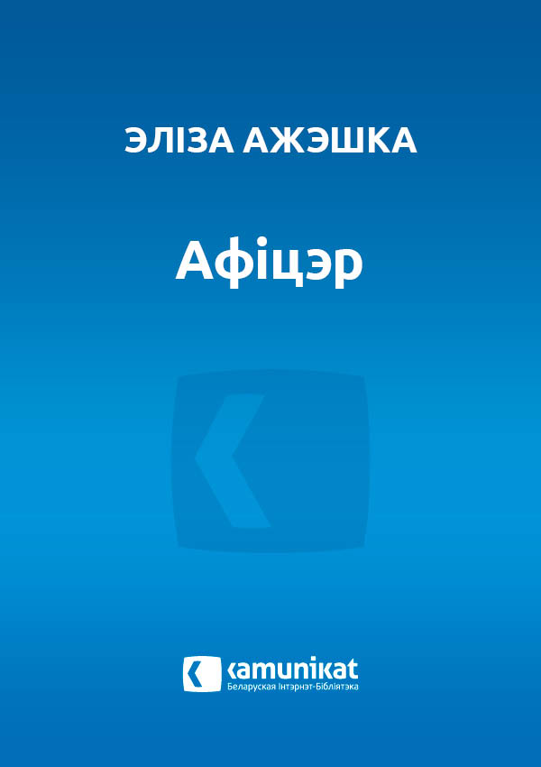 Афіцэр
