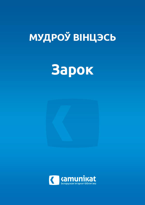 Зарок