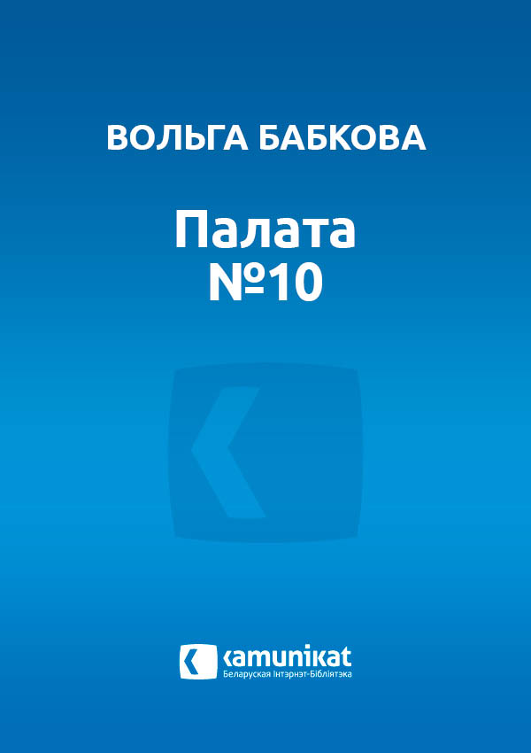 Палата №10