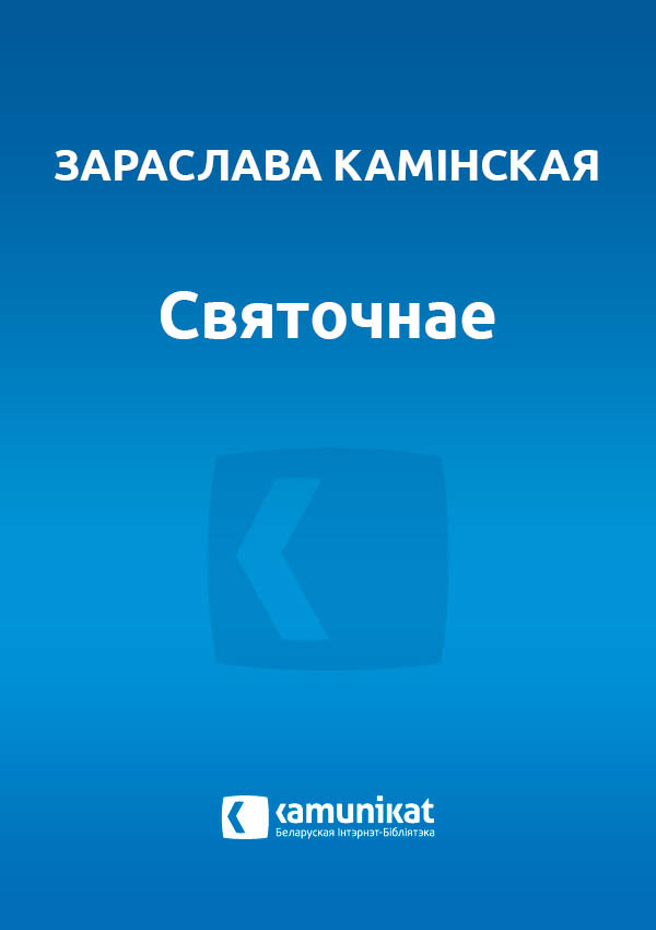 Святочнае