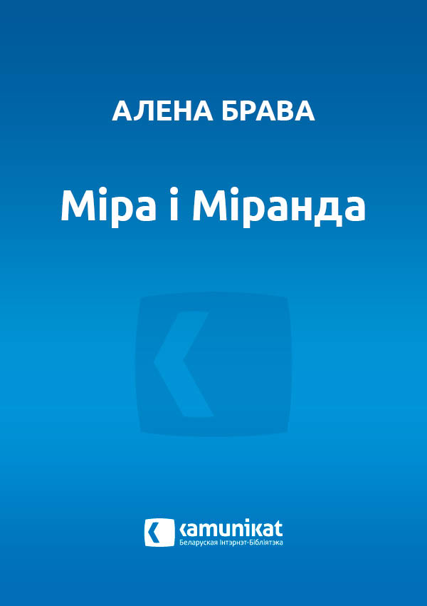 Міра і Міранда