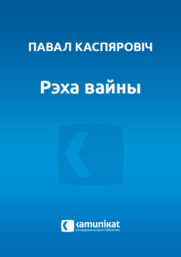 Рэха вайны