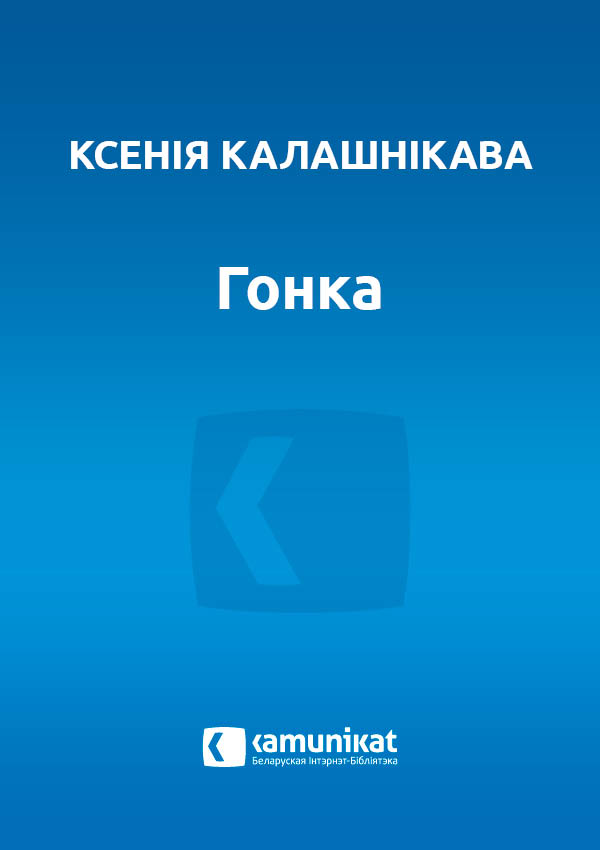 Гонка